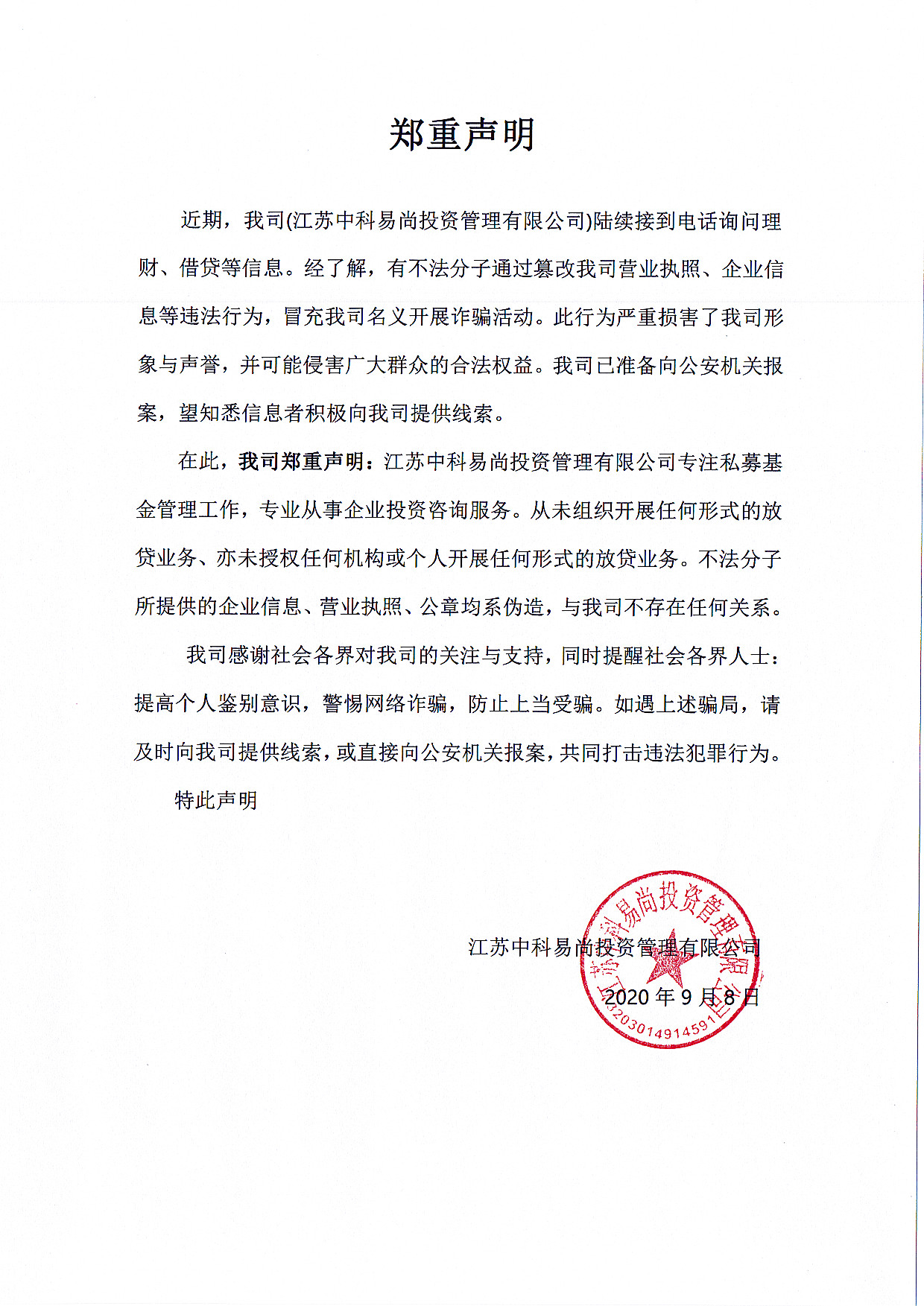 鄭重聲明